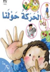 الحركة حولنا