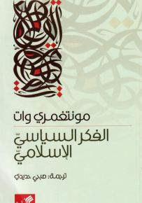 الفكر السياسي الإسلامي