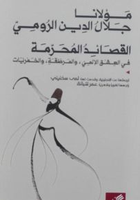 القصائد المحرمة في العشق الإلهي ، والهرطقة ، والخمريات