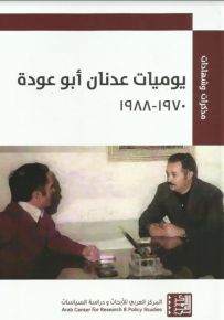 يوميات عدنان أبو عودة 1970 - 1988