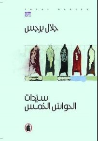 سيدات الحواس الخمس