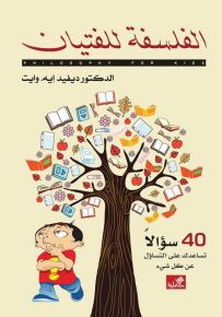 الفلسفة للفتيان : 40 سؤالاً تساعدك على التساؤل عن كل شيء