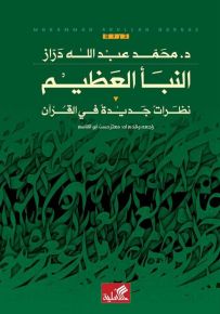 النبأ العظيم : نظرات جديدة في القرآن