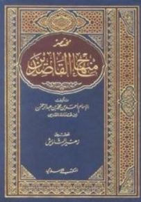 مختصر منهاج القاصدين