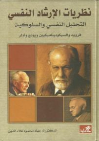 نظريات الإرشاد النفسي : التحليل النفسي والسلوكية