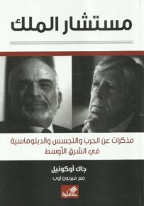 مستشار الملك : مذكرات عن الحرب والتجسس والدبلوماسية في الشرق الأوسط