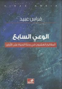 الوعي السابع : المفاتيح العشرون في رحلة الحياة على الأرض