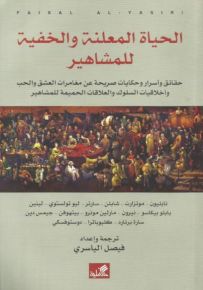 الحياة المعلنة والخفية للمشاهير