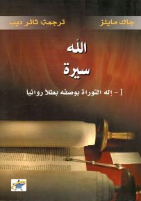 الله سيرة: إله التوراة بوصفه بطلا روائيا