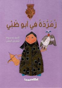 زمردة في أبو ظبي