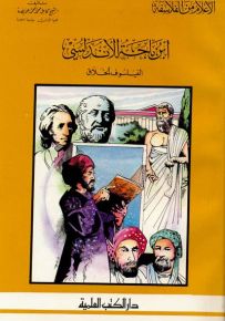 ابن باجة الأندلسي : الفيلسوف الخلاق