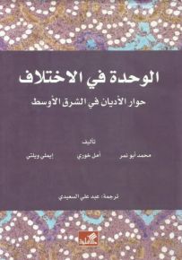 الوحدة في الاختلاف : حوار الأديان في الشرق الأوسط