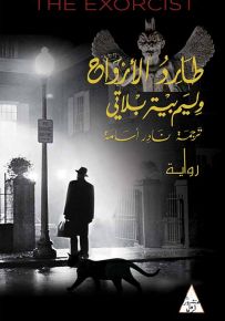 طارد الأرواح