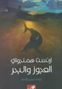 العجوز والبحر