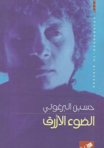 الضوء الأزرق