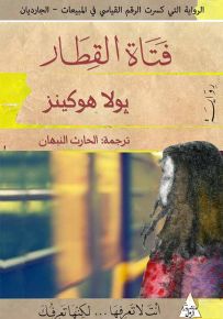 فتاة القطار