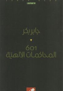 601 المحاكمات الإلهية