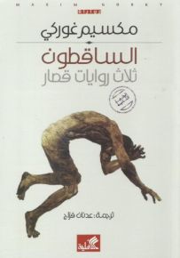 الساقطون : ثلاث روايات قصار