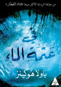 في عتمة الماء