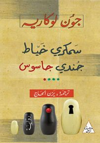 سمكري خياط جندي جاسوس