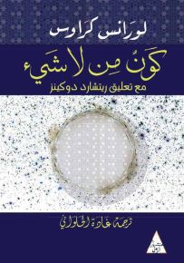 كون من لا شيء