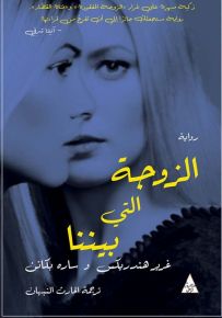 الزوجة التي بيننا