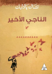 الناجي الأخير