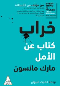 خراب: كتاب عن الأمل