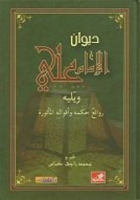 ديوان الإمام علي ويليه روائع حكمه وأقواله المأثورة