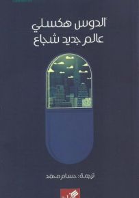 عالم جديد شجاع