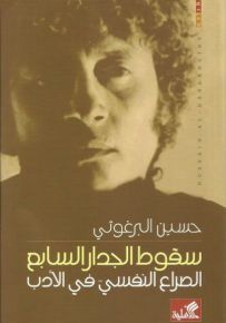 سقوط الجدار السابع : الصراع النفسي في الأدب