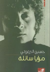 مرايا سائلة