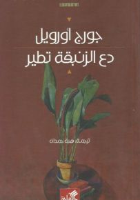 دع الزنبقة تطير