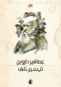 عصافير داروين