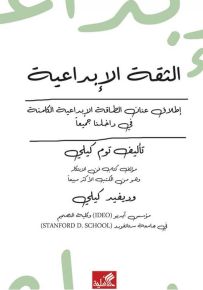 الثقة الإبداعية : إطلاق عنان الطاقة الإبداعية الكامنة في داخلنا جميعاً