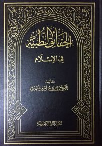 الحقائق الطبية في الإسلام