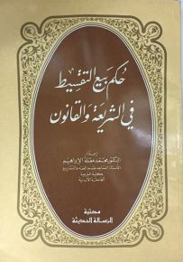 حكم بيع التقسيط في الشريعة والقانون