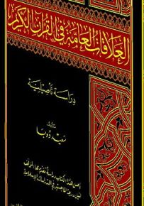 العلاقات العامة في القرآن الكريم