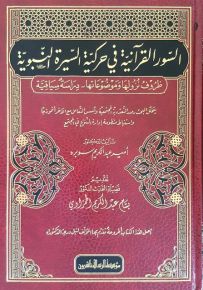 السور القرآنية في حركية السيرة النبوية
