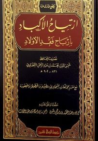 ارتياح الأكباد بأرباح فقد الأولاد