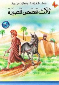 ثلاث قصص قصيرة - سلسلة حكايات محبوبة