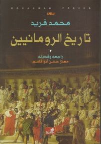 تاريخ الرومانيين