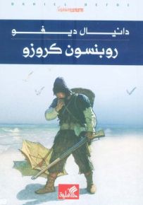 روبنسون كروزو