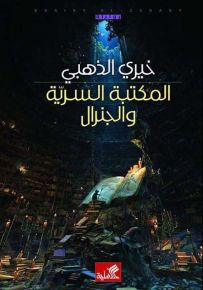 المكتبة السرية والجنرال