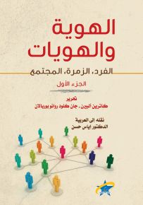 الهوية والهويات، الفرد الزمرة المجتمع