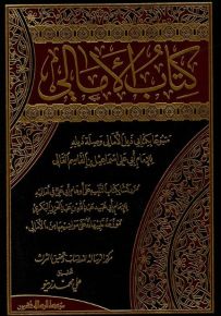 كتاب الأمالي