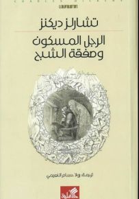 الرجل المسكون وصفقة الشبح