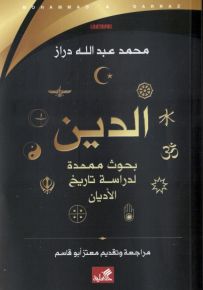 الدين : بحوث ممهدة لدراسة تاريخ الأديان