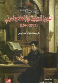 الثورة الدينية والإصلاح الديني 1564-1517