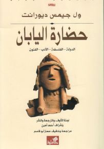 حضارة اليابان: الدولة - الفلسفة - الأدب - الفنون